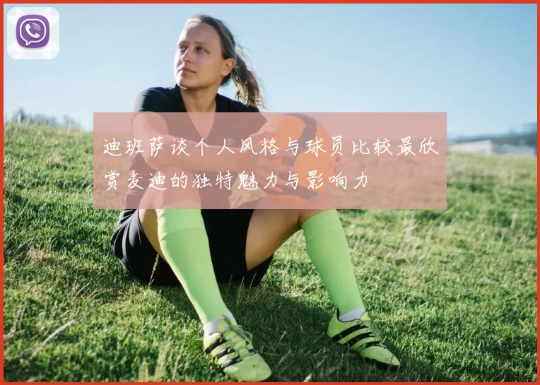 迪班萨谈个人风格与球员比较最欣赏麦迪的独特魅力与影响力