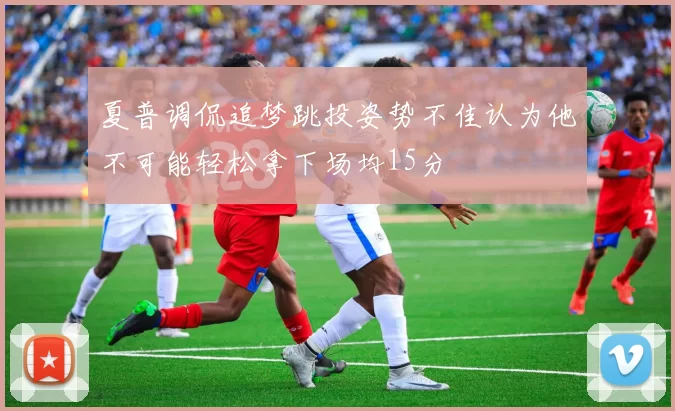 夏普调侃追梦跳投姿势不佳认为他不可能轻松拿下场均15分