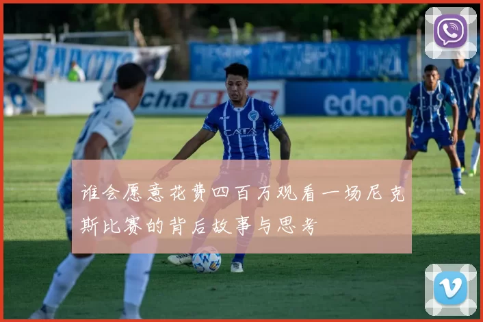 谁会愿意花费四百万观看一场尼克斯比赛的背后故事与思考
