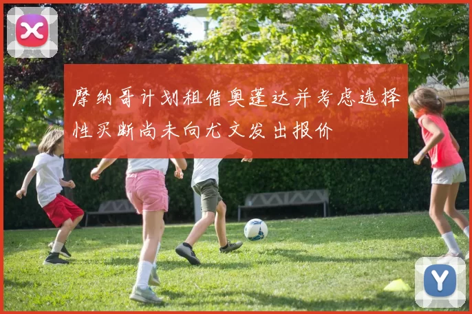 摩纳哥计划租借奥蓬达并考虑选择性买断尚未向尤文发出报价