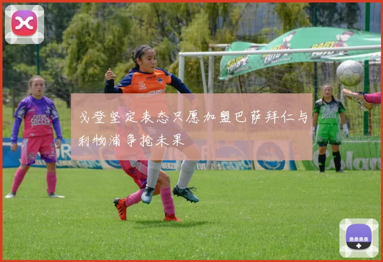 戈登坚定表态只愿加盟巴萨拜仁与利物浦争抢未果