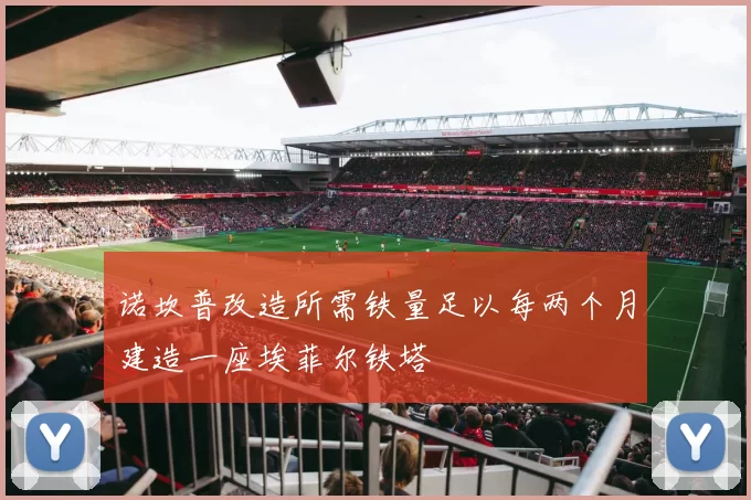 诺坎普改造所需铁量足以每两个月建造一座埃菲尔铁塔