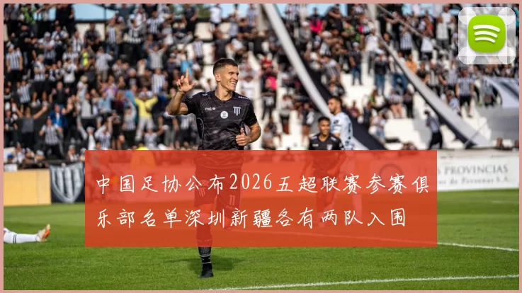 中国足协公布2026五超联赛参赛俱乐部名单深圳新疆各有两队入围