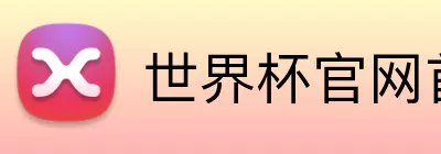 世界杯官网首页 logo
